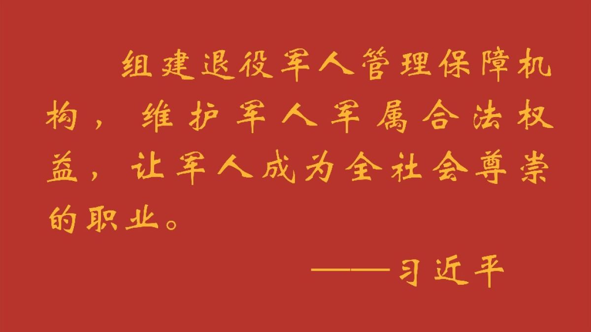 组建退役军人管理保障机构，维护军人军属合法权益，让军人成为全社会尊崇的职业