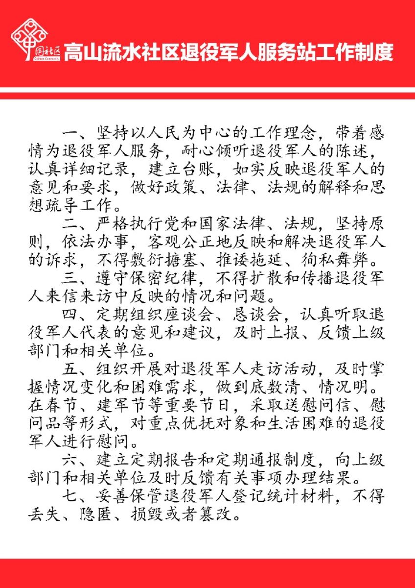 高山流水社区退役军人服务站工作制度