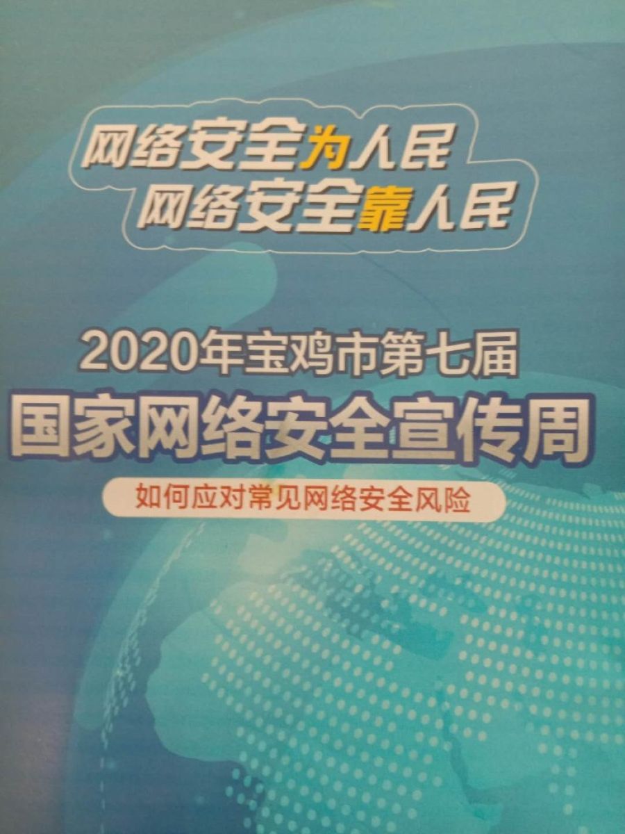 2020年宝鸡市第七届国家网络安全宣传周活动倡议书