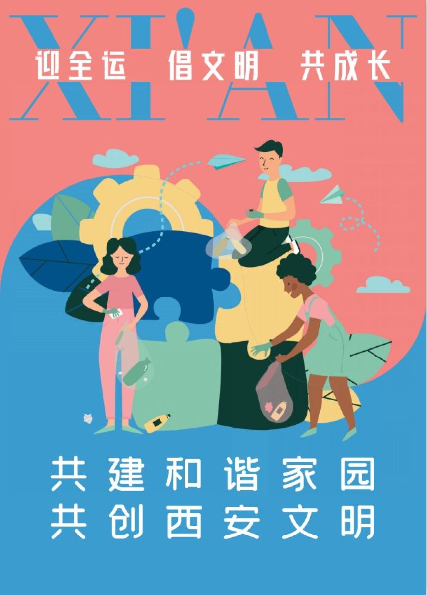 迎全运 倡文明  共成长