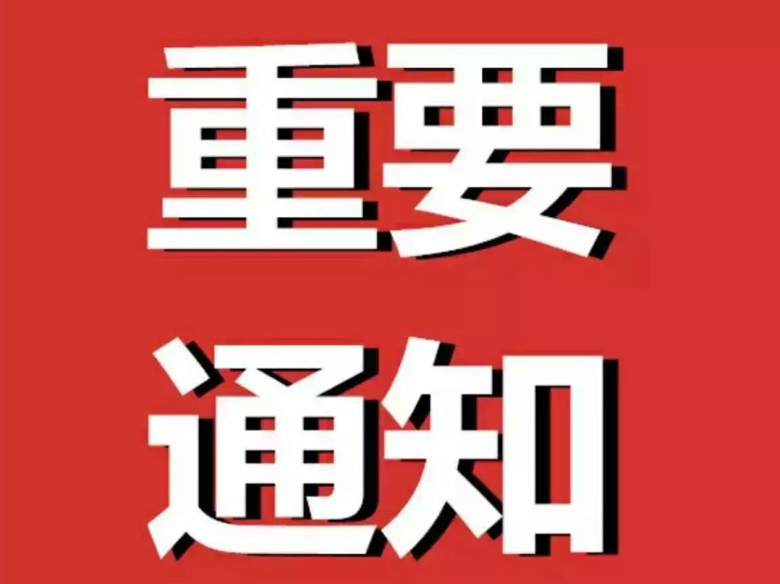和谐路社区关于2020年独生子女保健费发放的通知