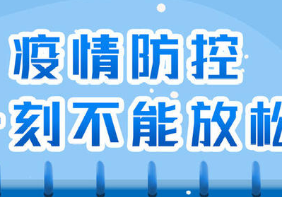 宝鸡市疾控中心提示：时刻保持警惕，做好疫情防控