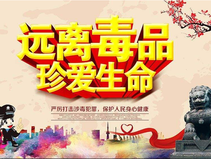 「禁毒知识」禁毒基本知识