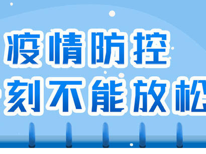 宝鸡市疾控中心提示：时刻保持警惕，做好疫情防控