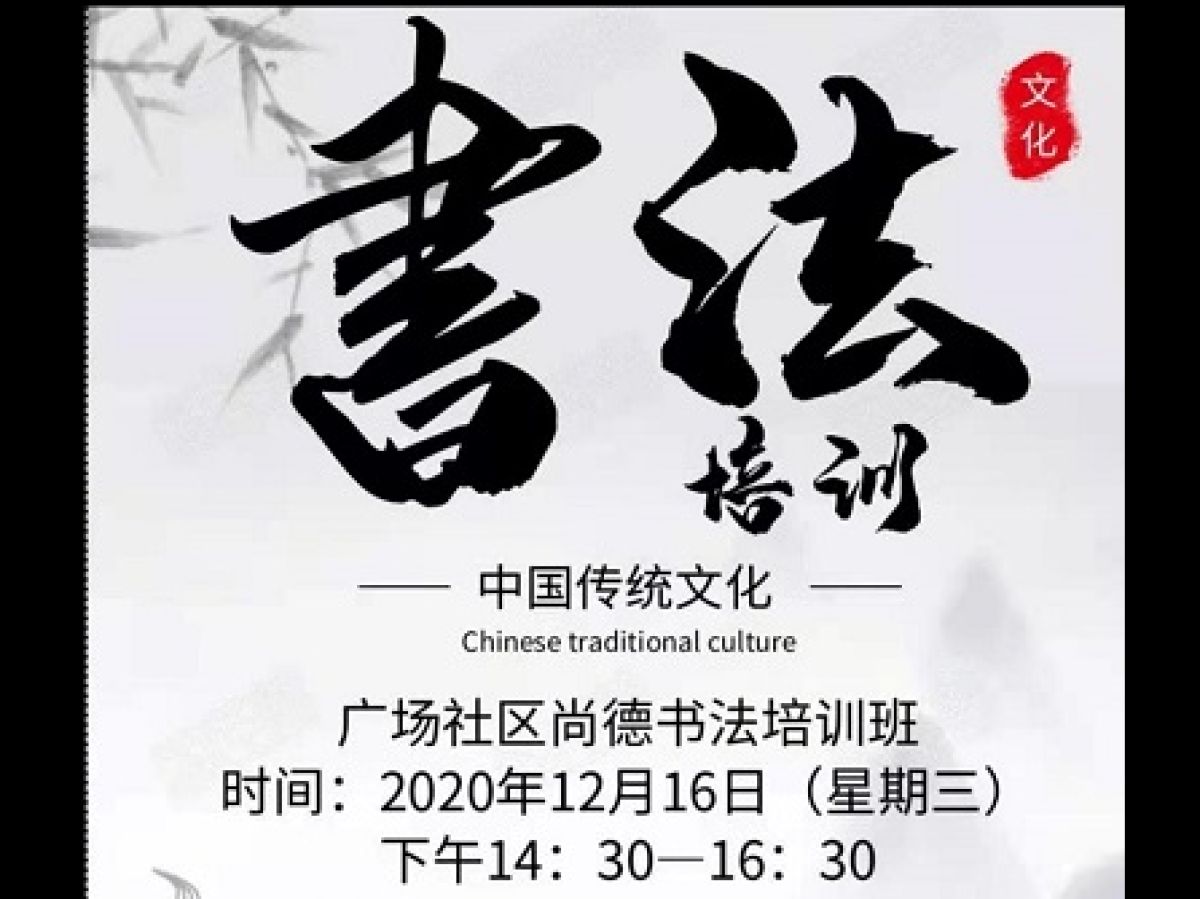 尚德书法班培训通知