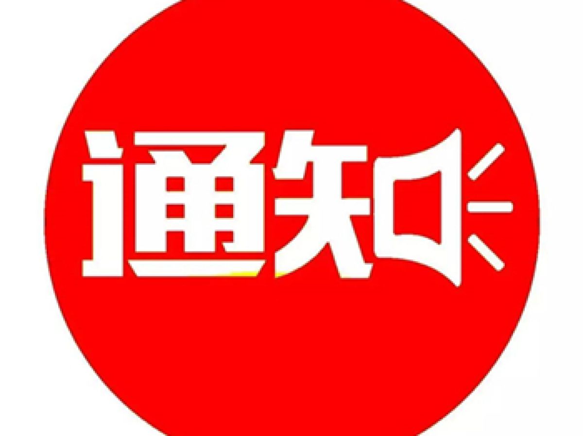 高新区东社区卫生服务中心 麻疹类疫苗查漏补种工作的通知