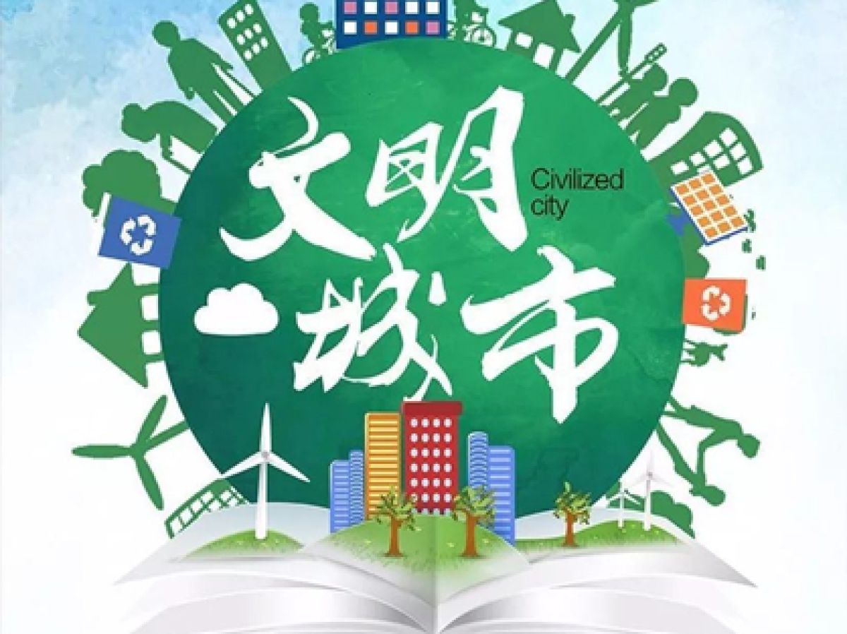 心动不如行动，一起来，做文明的践行者！