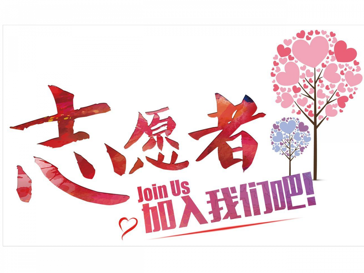 和谐路社区全国文明城市创建“啄木鸟”志愿服务活动招募通知