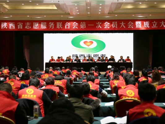 热烈祝贺陕西省志愿服务联合会成立！