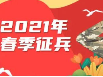 一年两征“春冷秋热”？其实春季征兵优势多多