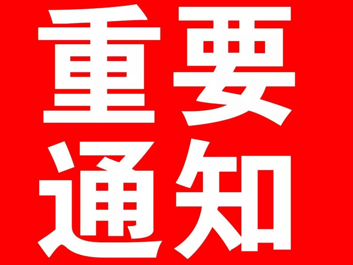 宝鸡市应对新冠肺炎疫情工作领导小组（指挥部）重要通告