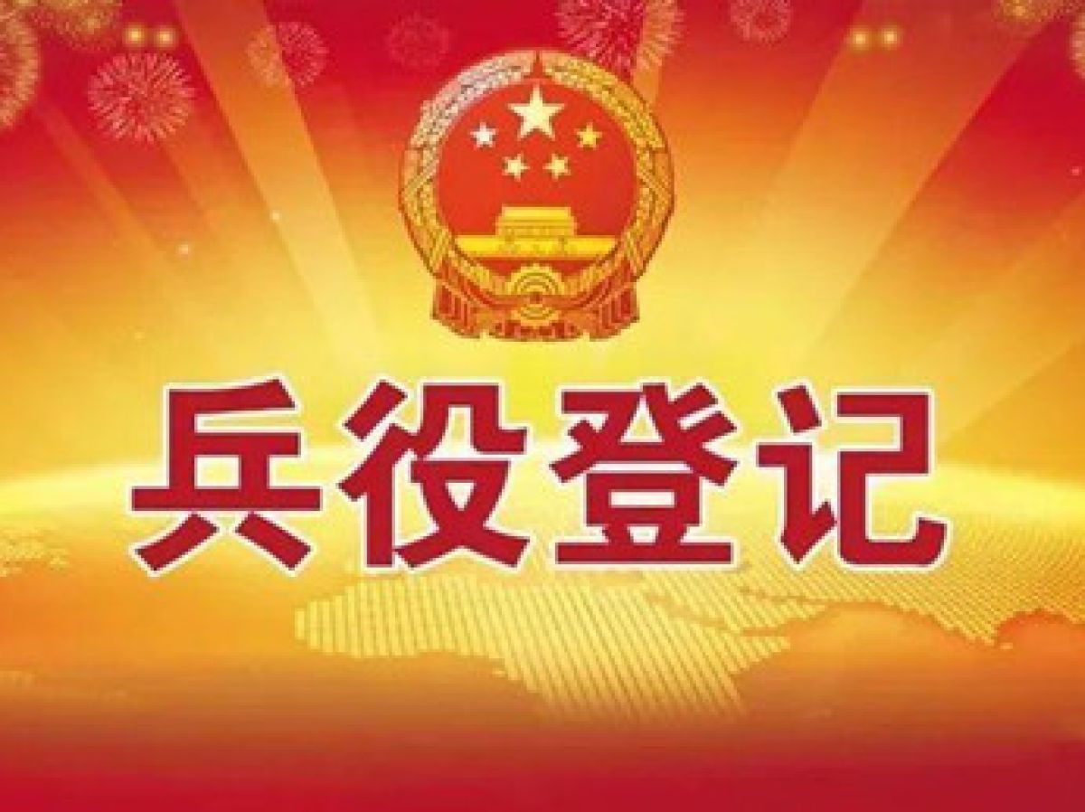 学子路社区关于做好2021年兵役登记工作的通知