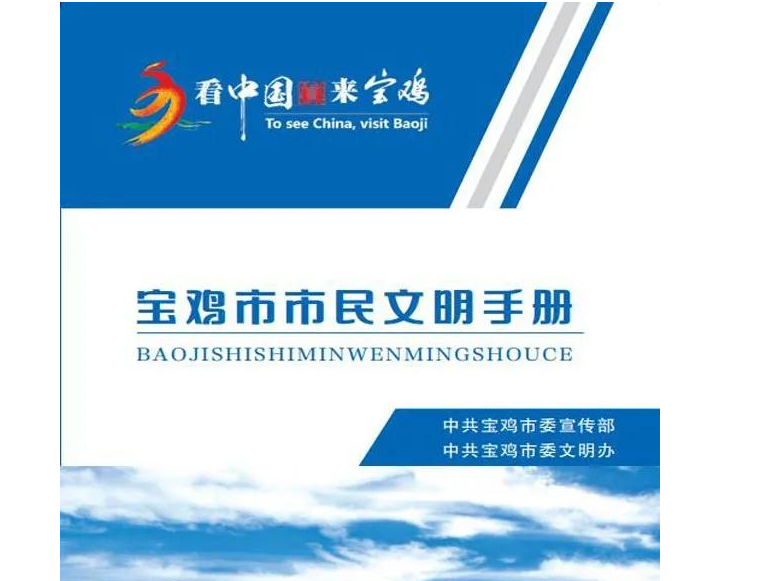创文进行时——宝鸡市市民文明手册