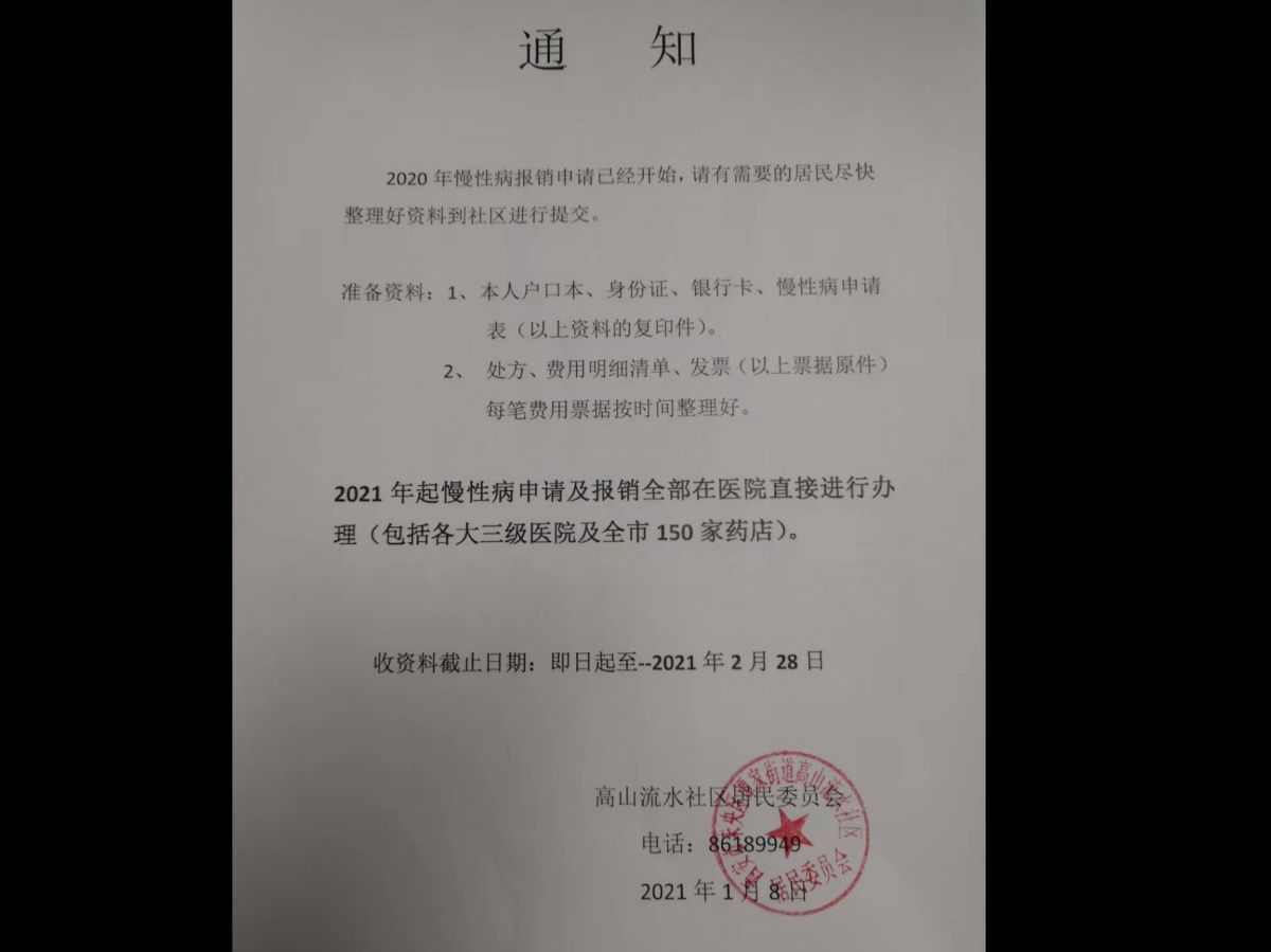 慢性病报销申请通知