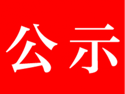 渭滨区桥南街道英达路社区党组织 委员候选人预备人选公示