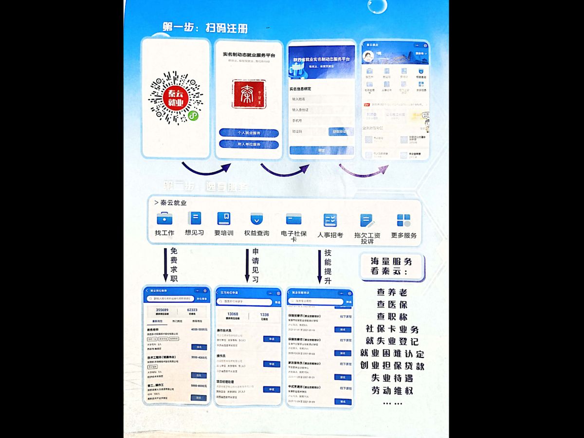 "秦云就业“公共就业服务平台，民生事务办理好帮手