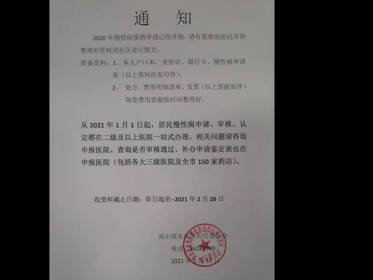 2020年慢性病报销申请已经开始