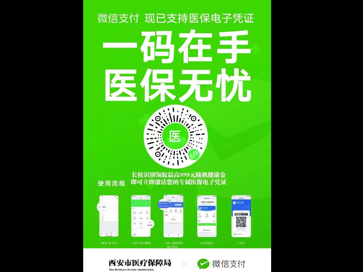 通知——请参加医保的居民扫描二维码激活个人医保电子凭证