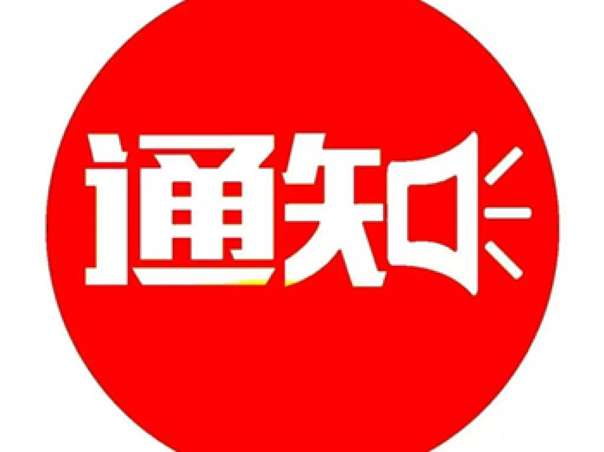 关于摸排我社区从境外、省外及中高风险地区返宝来宝人员的通知