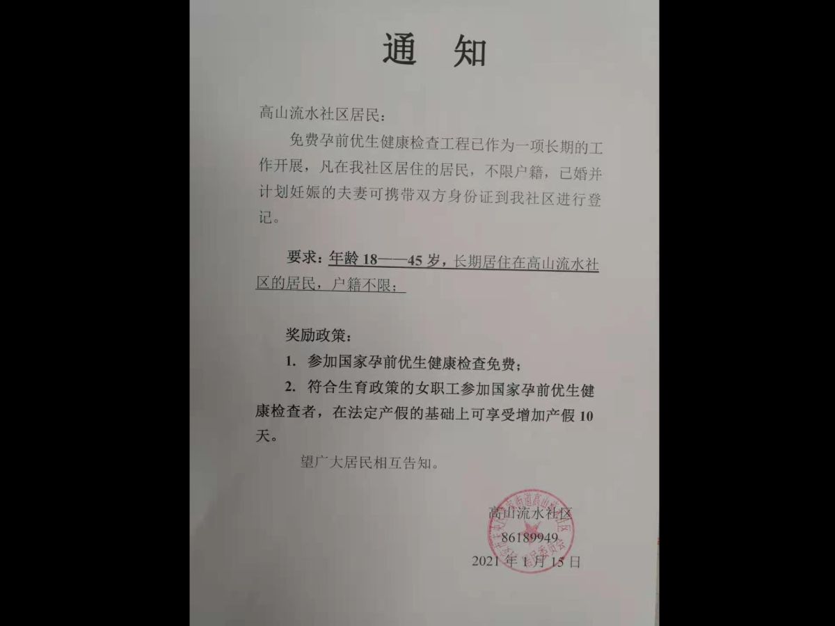 高山流水社区免费孕前优生健康检查通知