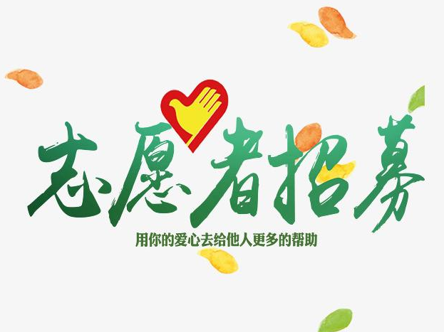 桥南街道姜河社区志愿者招募令来啦