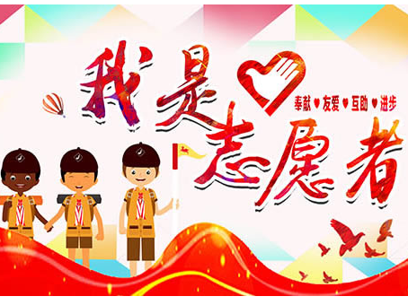 新开路社区志愿者招募！