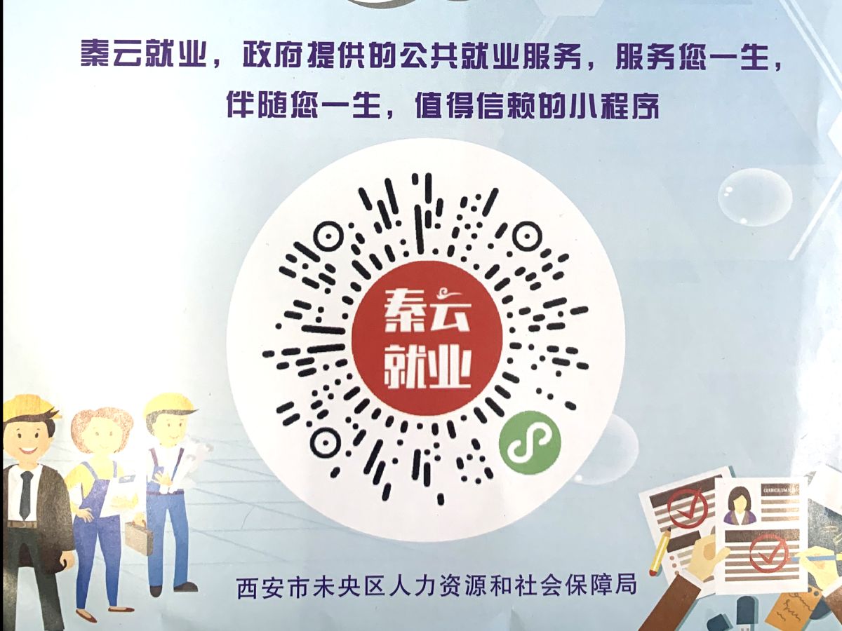 通知：扫码关注“秦云就业”实现就失业服务，就创业补贴，个人维权，养老保险一步到位