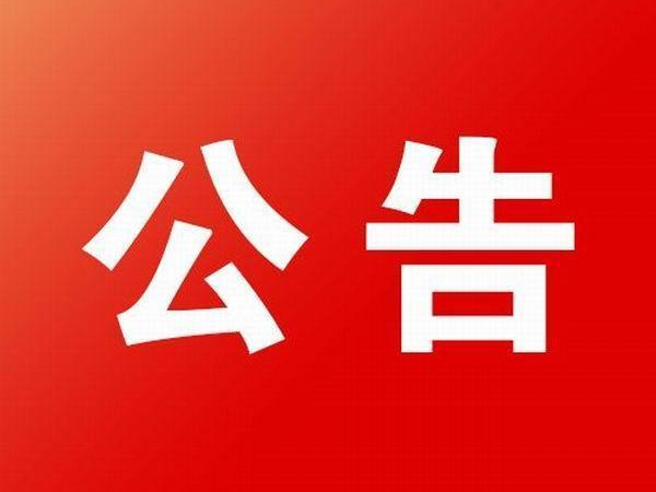 渭滨区马营镇和谐路社区居委会公告第3号