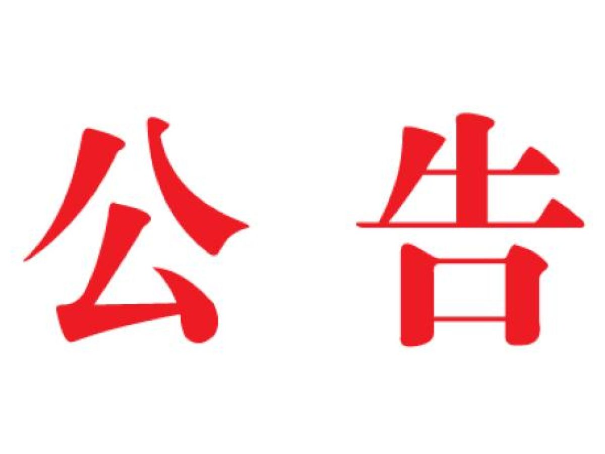 渭滨区马营镇学子路社区居委会公告（第3号）