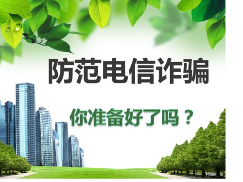 电信网络诈骗紧急预警公告