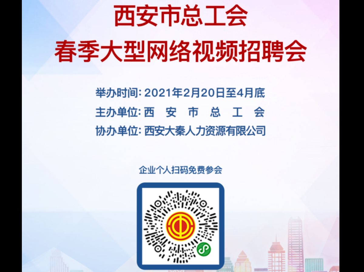 西安市总工会举办“助力就业送真情 攻克疫情促发展”春季大型网络视频招聘会