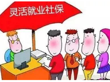 灵活就业社保补贴