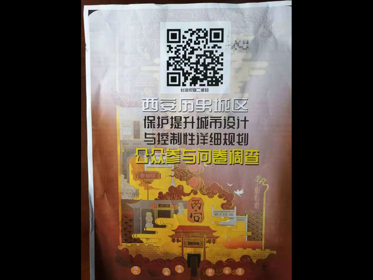 欢迎广大公众踊跃参与西安历史城区“保护提升城市设计与控制性详细规划”问卷调查