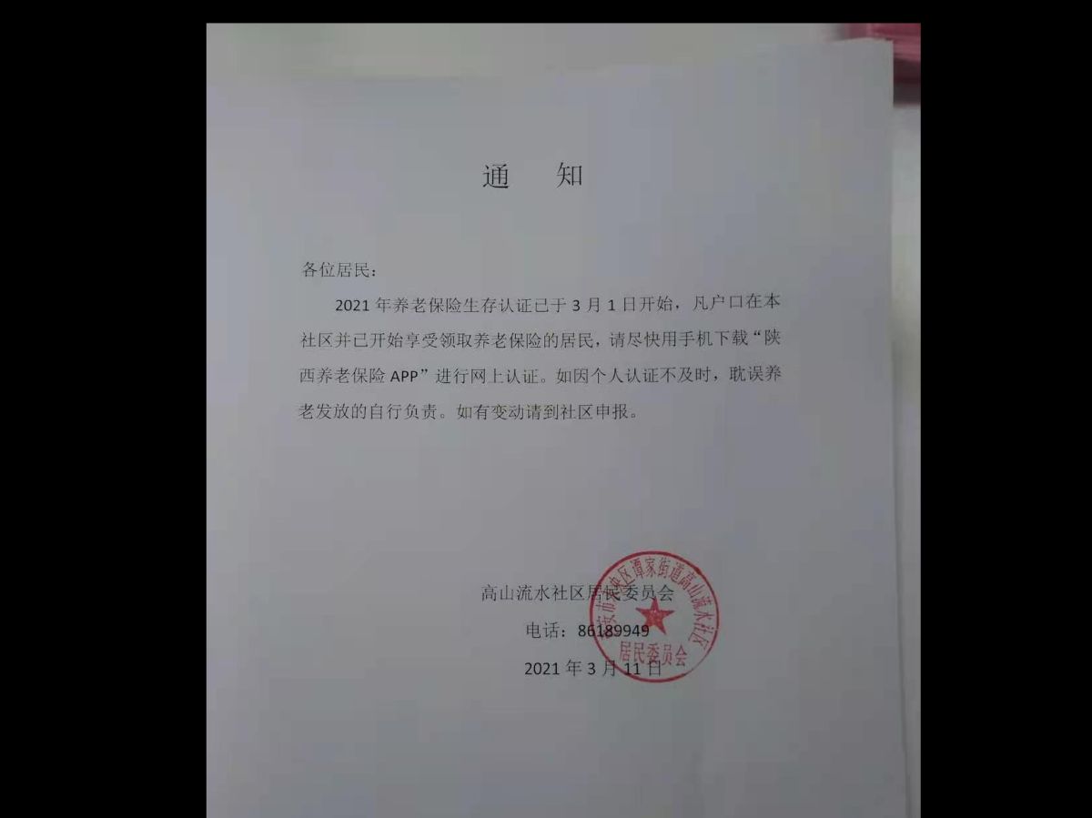 2021年养老保险生存认证