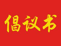 【公益宣传】文明规范停车倡议书