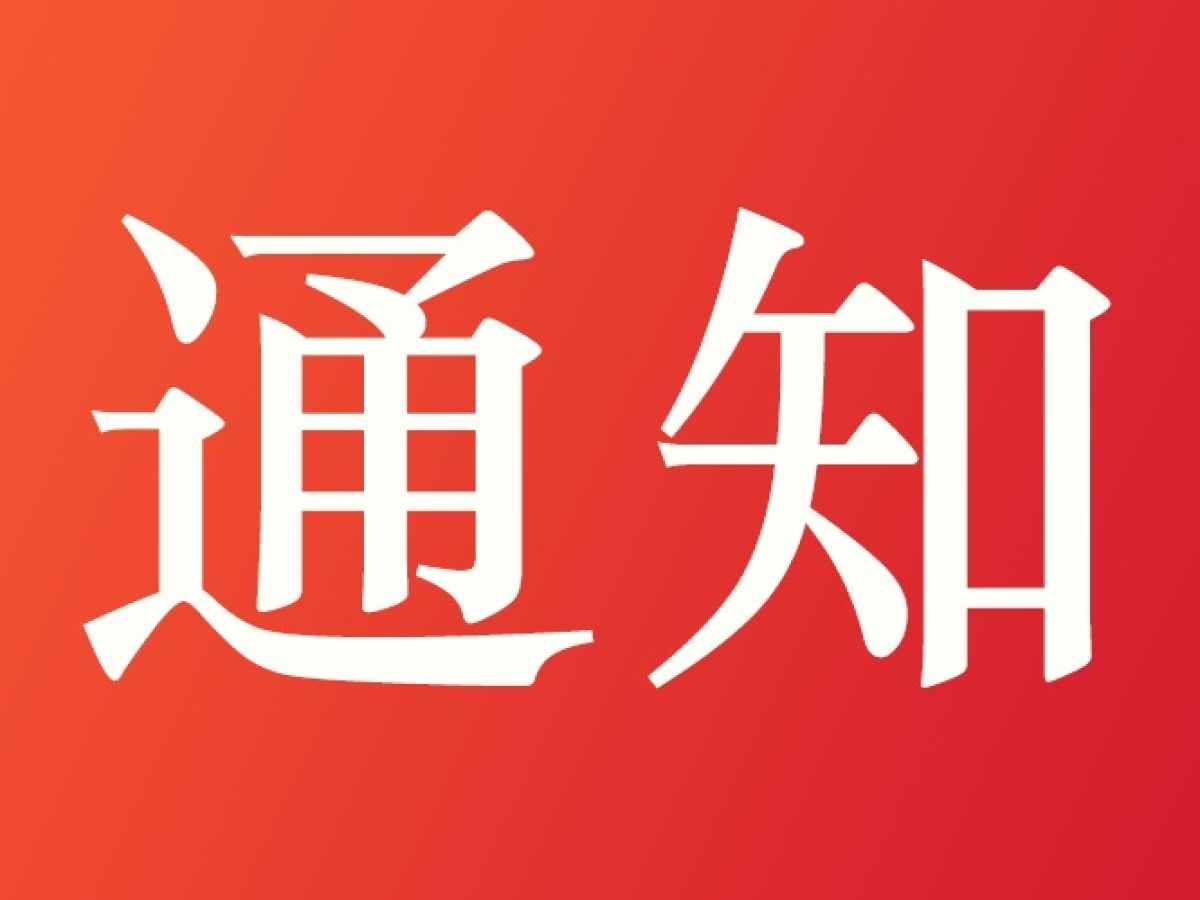 关于登记申请2020年独生子女保健费的通知