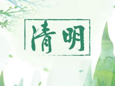 2021年清明节文明祭祀倡议书