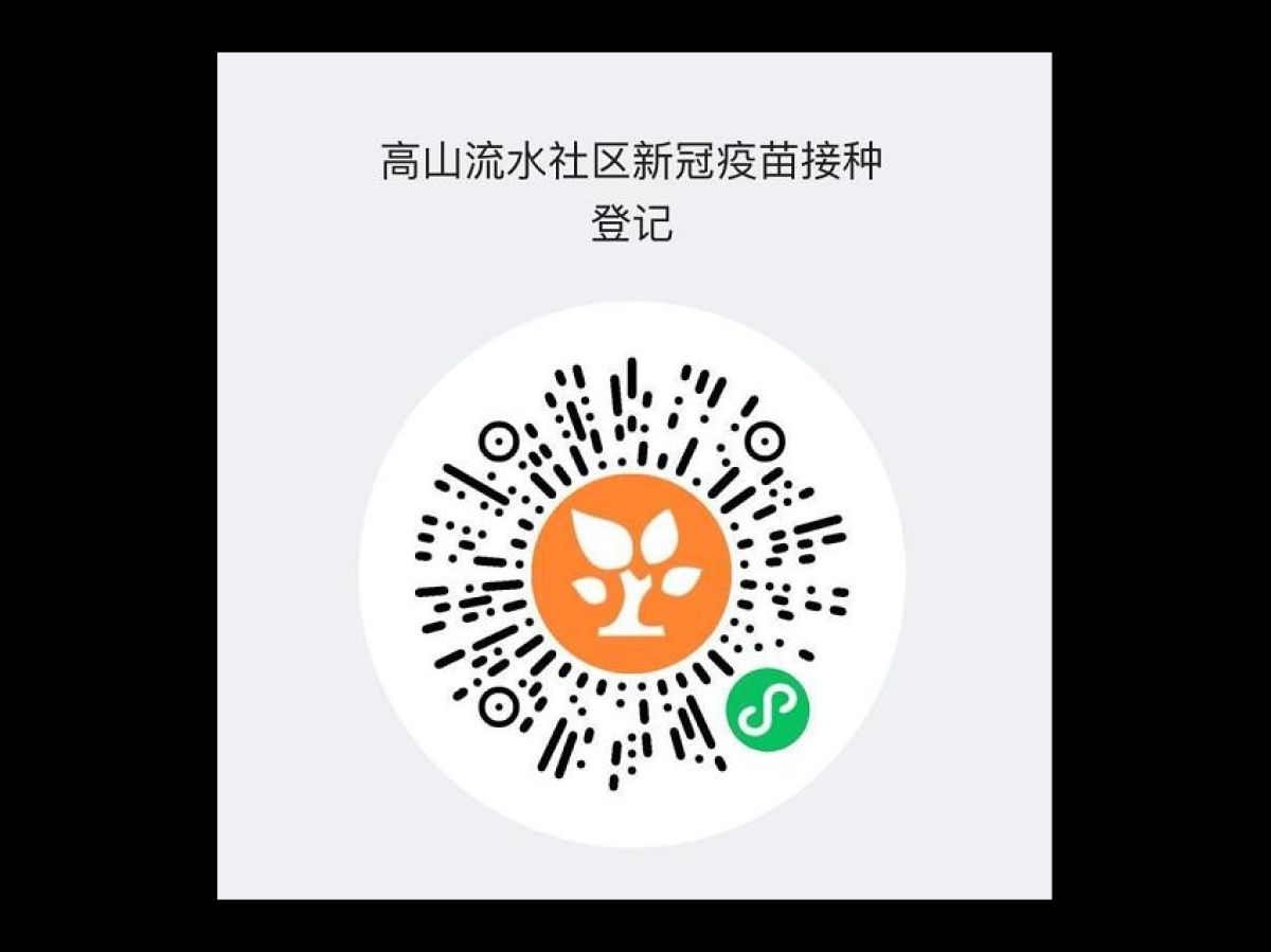 高山流水社区“新冠肺炎疫苗接种意愿登记”