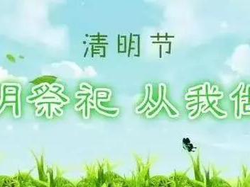 2021年清明节文明祭扫倡议书