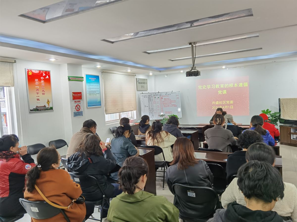 学史知史悟史 强肌提神聚力——兴盛社区党委举行“学史知史悟史，强肌提神聚力”主题党课活动