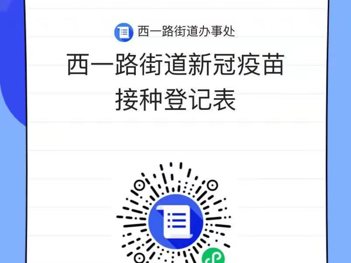 西一路街道免费新冠疫苗接种登记开始啦