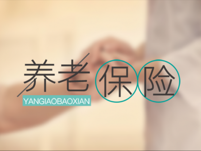 2021年居民养老缴费开始啦！