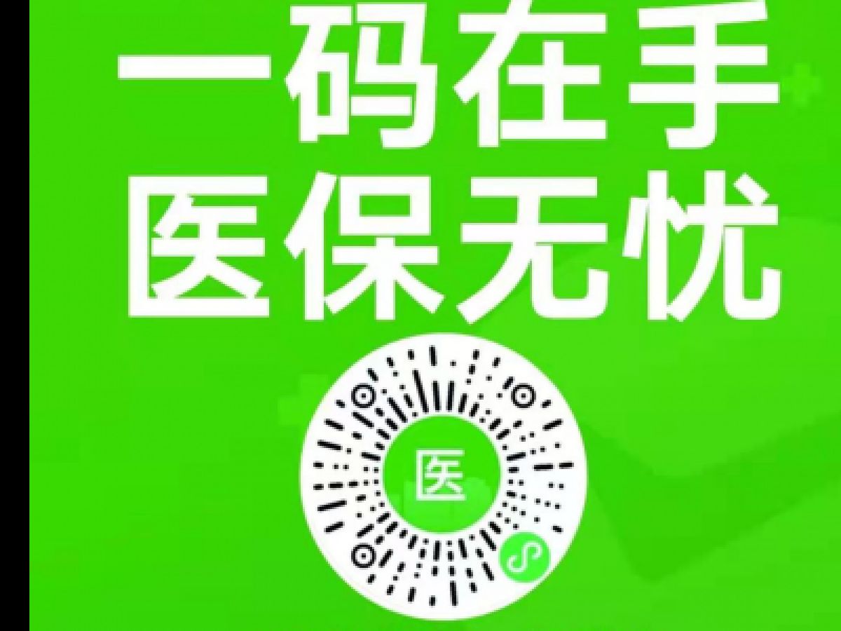全民领取个人医保电子凭证，看病买药，一码搞定！