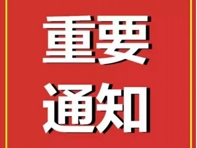 通  知