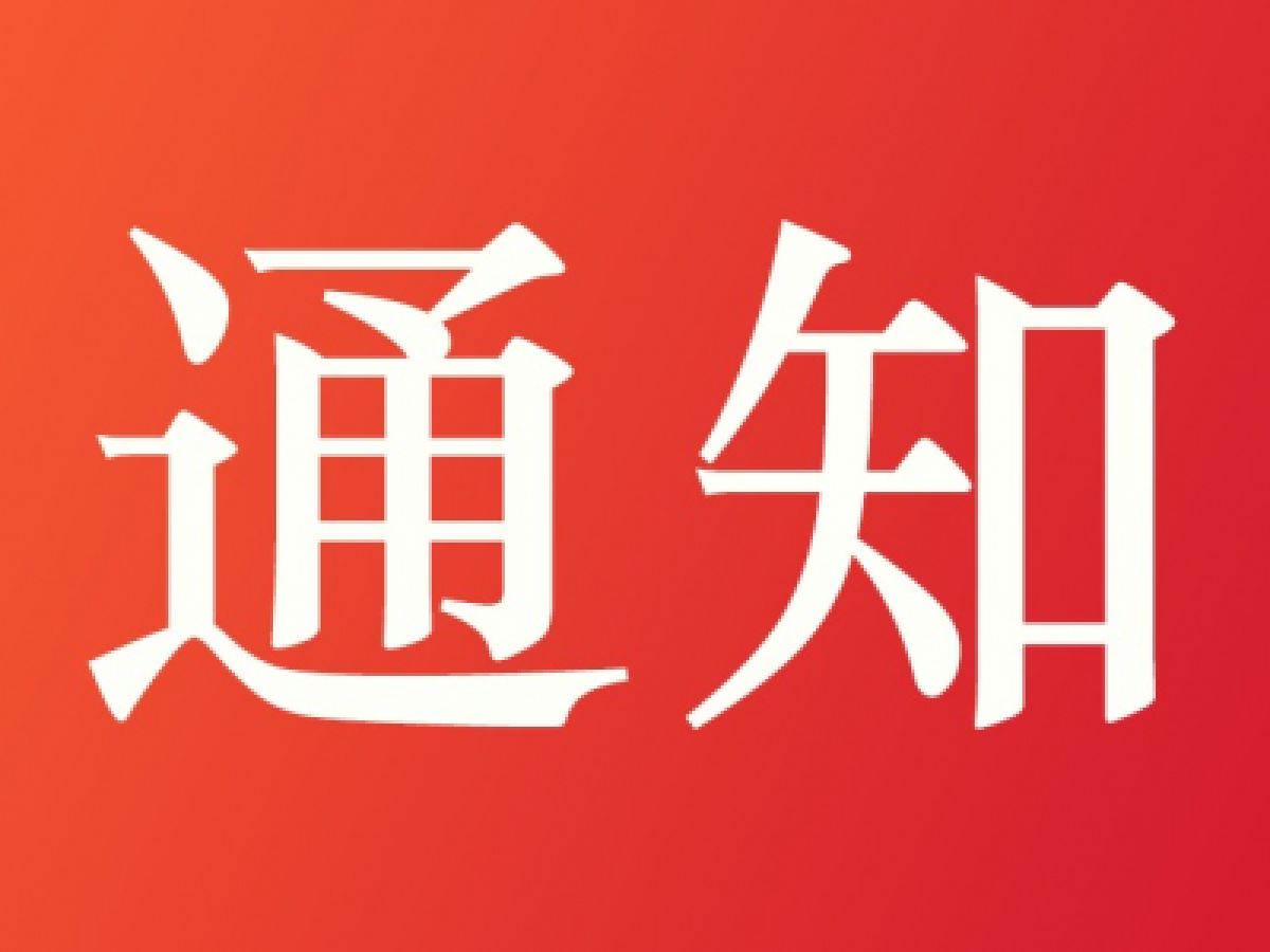 宠物犬注射狂犬疫苗的通知