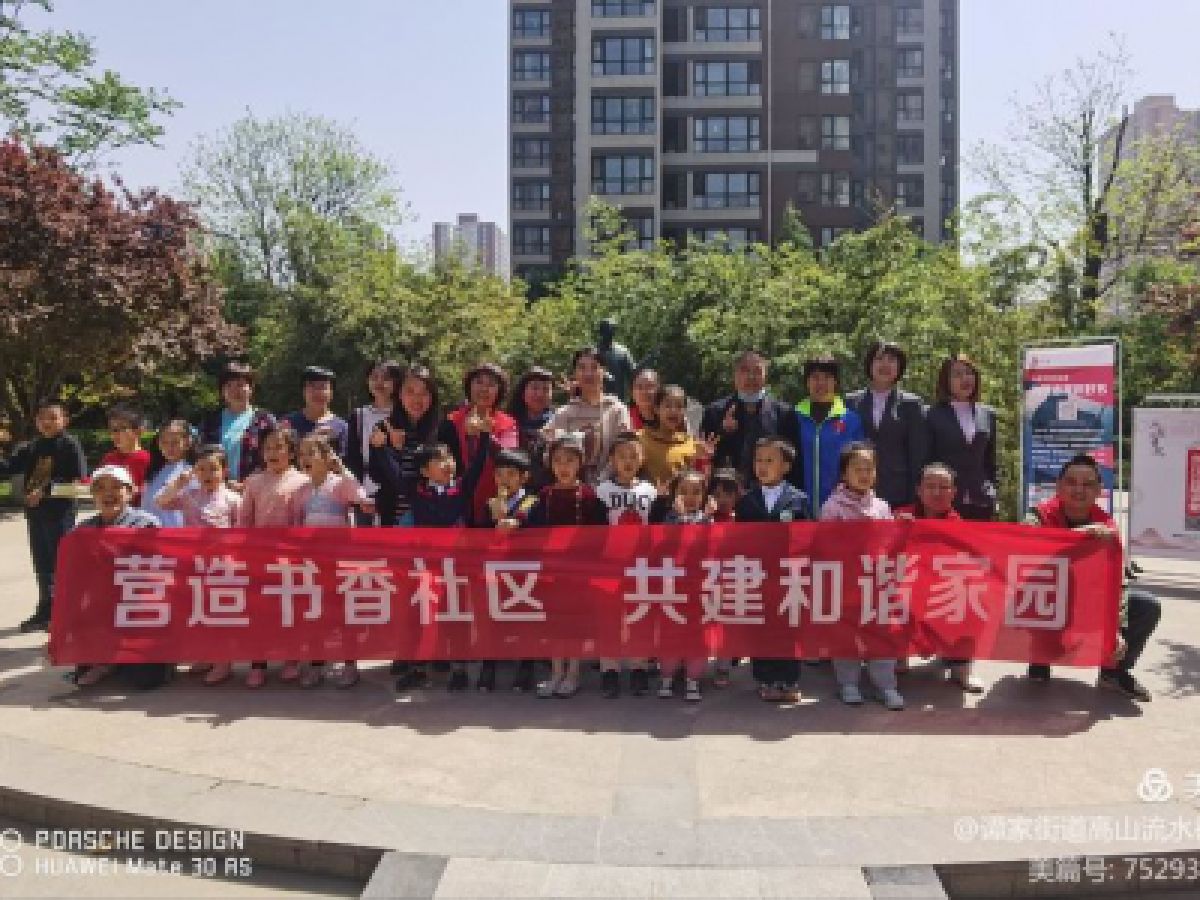 高山流水社区开展“营造书香社区共建和谐家园”读书分享活动