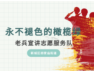 胡家庙街道成立“永不褪色的橄榄绿”老兵宣讲志愿服务队