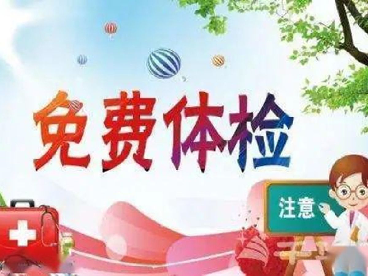 65岁以上老人免费体检通知