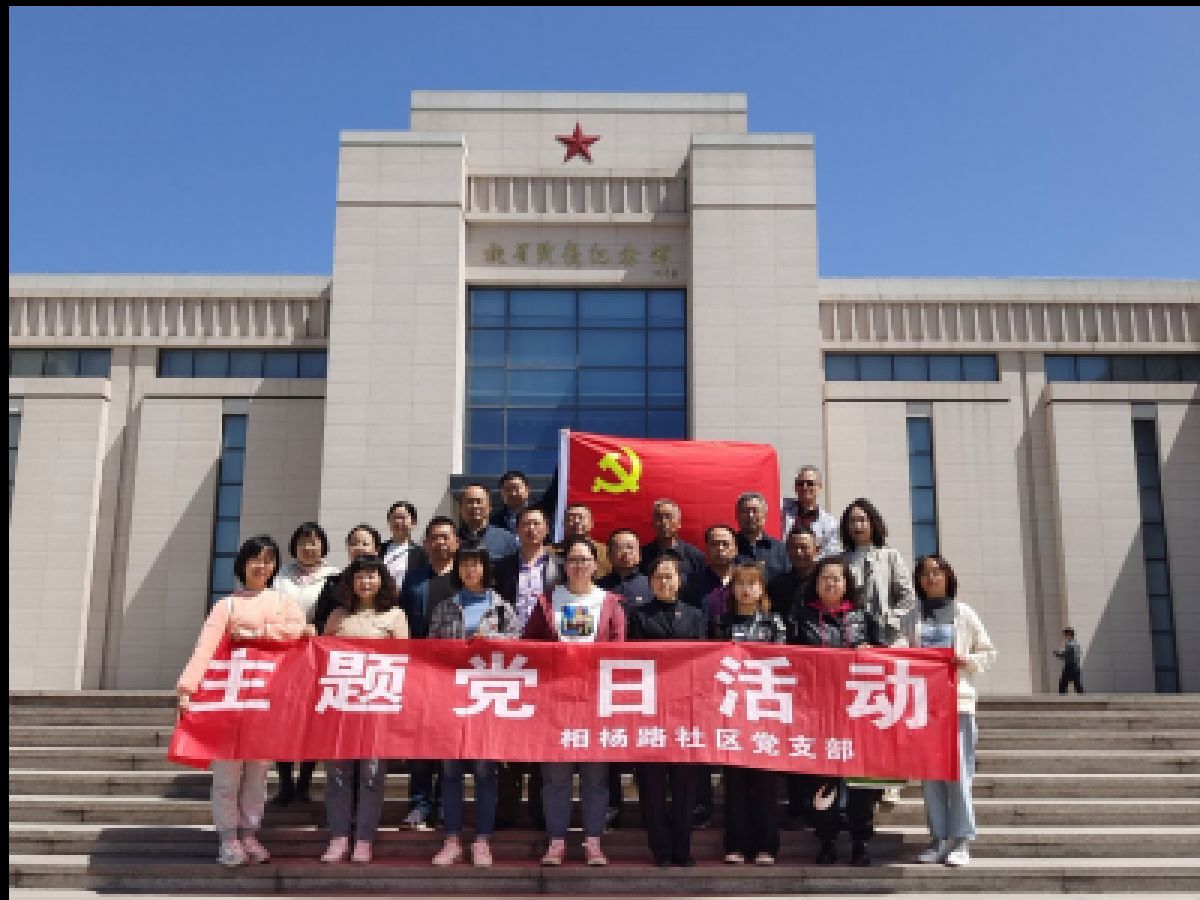 缅怀革命先烈，激发精神力量 --相杨路社区党支部