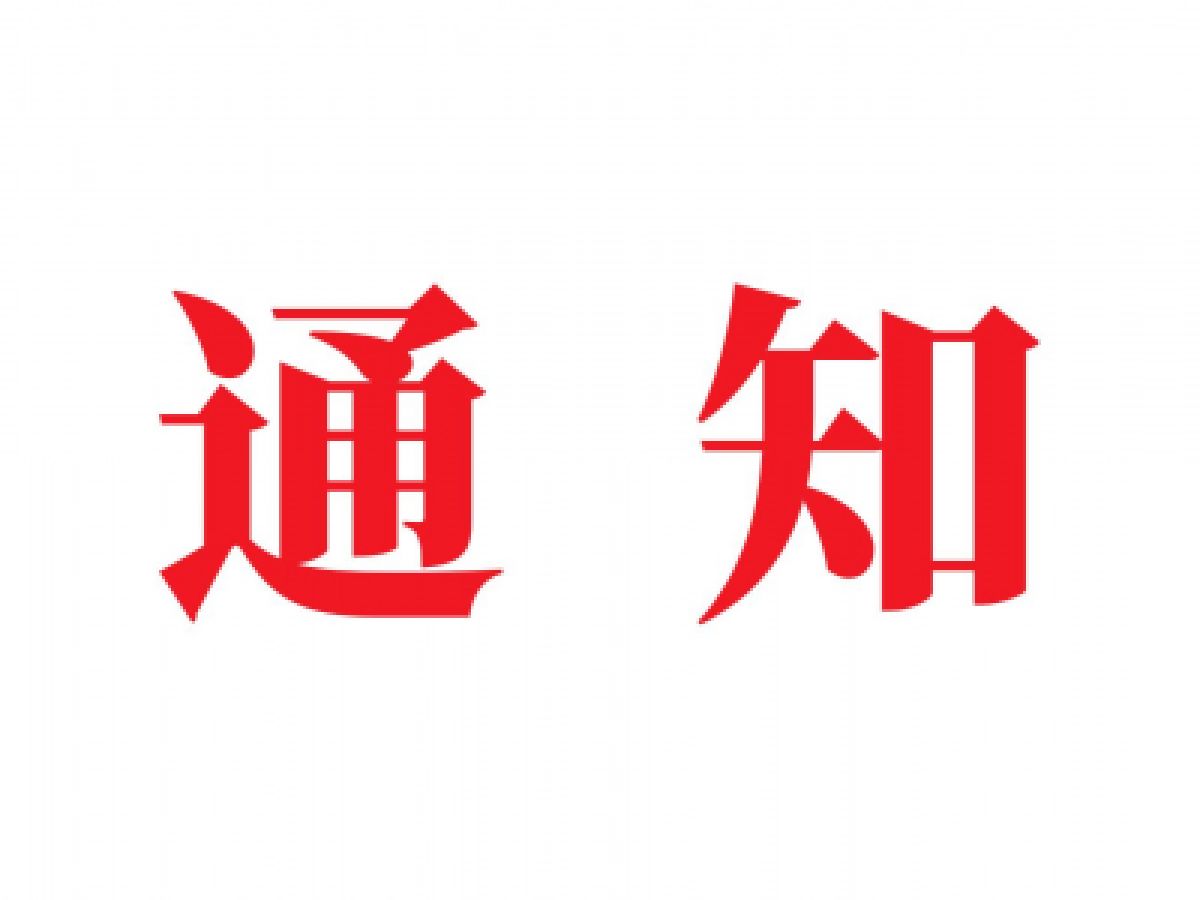关于做好2021年计生家庭安康保险对象登记核查工作的通知